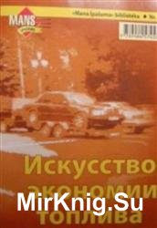 Искусство экономии топлива, или экономичная манера вождения