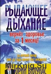 Рыдающее дыхание вернет здоровье за 1 месяц