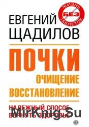 Почки. Очищение и восстановление