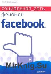 Социальная сеть. Феномен Facebook