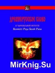 Древнерусское слово в чаромутной истоти Великого Рода Белой Расы