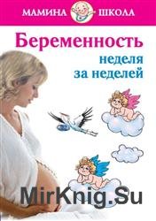 Беременность неделя за неделей