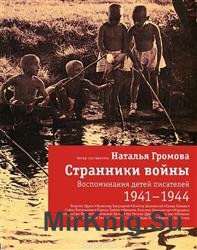 Странники войны. Воспоминания детей писателей. 1941-1944