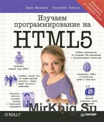 Изучаем программирование на HTML5
