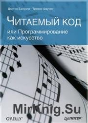 Читаемый код, или Программирование как искусство