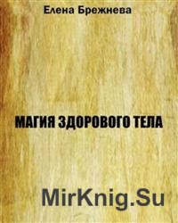 Магия здорового тела