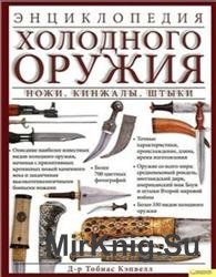 Энциклопедия холодного оружия: Ножи. Кинжалы. Штыки (2010)