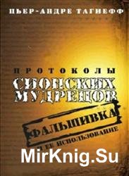 Протоколы сионских мудрецов. Фальшифка и ее использование