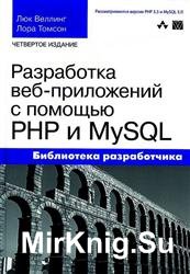 Разработка web-приложений с помощью PHP и MySQL