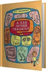 А как лучше сказать? (Аудиокнига)