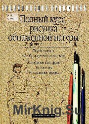 Полный курс рисунка обнаженной натуры