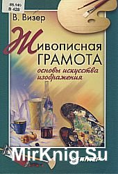 Живописная грамота. Основы искусства изображения