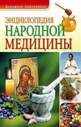 Энциклопедия народной медицины (2011)