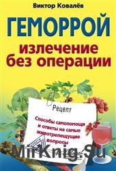 Геморрой. Излечение без операции