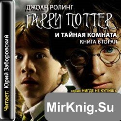 Гарри Поттер и тайная комната (аудиокнига). Читает Юрий Заборовский 