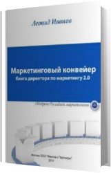 Маркетинговый Конвеер Книга директора по маркетингу 2.0 (Аудиокнига)