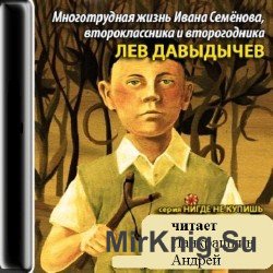 Многотрудная жизнь Ивана Семёнова, второклассника и второгодника (аудиокнига)