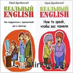 Реальный English. В 2-х томах