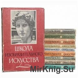 Школа изобразительного искусства. Сборник (20 книг)