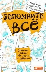 Запомнить все. Усвоение знаний без скуки и зубрежки