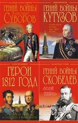 Гении войны. Сборник (8 книг)