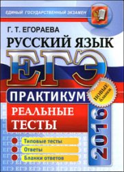 ЕГЭ 2016. Русский язык. Практикум по выполнению типовых тестовых заданий