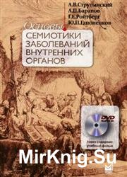 Основы семиотики заболеваний внутренних органов (+DVD)