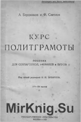 Курс политграмоты [Пособие для Совпартшкол, Рабфаков и ВУЗов]