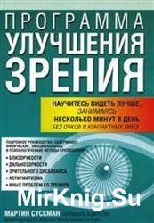 Программа улучшения зрения. 3-е издание