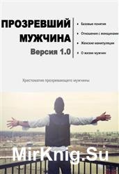 Прозревший мужчина. Версия 1.0