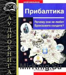 Почему они не любят Бронзового солдата? (Аудиокнига)    