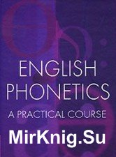 English Phonetics: A Practical Course / Фонетика английского языка. Практический курс
