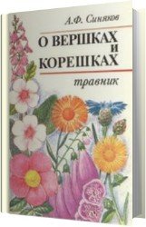 О вершках и корешках. Травник (Аудиокнига)