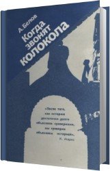 Когда звонят колокола (Аудиокнига)