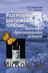 Разгрузочно-диетическая терапия больных бронхиальной астмой