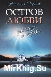 Остров любви. Рассказы о Церкви (Аудиокнига)