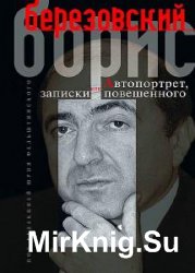 Борис Березовский - Сборник сочинений (2 книги) 