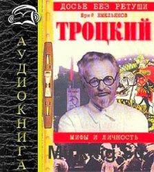 Троцкий. Мифы и личность (Аудиокнига)    