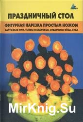 Праздничный стол. Фигурная нарезка простым ножом. 2-е издание