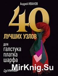 40 лучших узлов для галстука, платка, шарфа