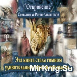 Откровение (Аудиокнига)