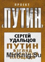 Сергей Удальцов - Сборник сочинений (2 книги)