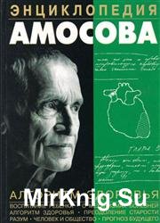 Энциклопедия Амосова. Алгоритм здоровья