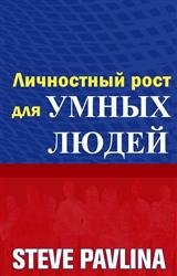 Личностный рост для умных людей