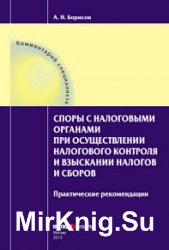 Споры с налоговыми органами при осуществлении налогового контроля и взыскании налогов и сборов. Практические рекомендации