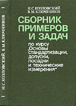 Сборник примеров и задач по курсу "Основы стандартизации, допуски, посадки и технические измерения"