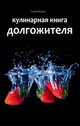 Кулинарная книга долгожителя