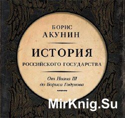 История Российского государства. От Ивана III до Бориса Годунова (Аудиокнига)