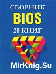 BIOS. Сборник (20 книг)