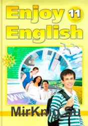 Английский с удовольствием / Enjoy English: Учебник для 11 класса